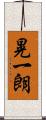 晃一朗 Scroll