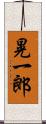 晃一郎 Scroll