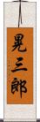 晃三郎 Scroll