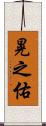 晃之佑 Scroll