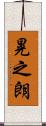 晃之朗 Scroll