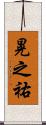 晃之祐 Scroll