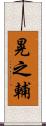 晃之輔 Scroll