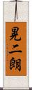 晃二朗 Scroll