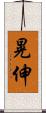 晃伸 Scroll