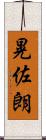 晃佐朗 Scroll