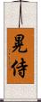 晃侍 Scroll