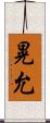 晃允 Scroll