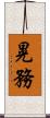 晃務 Scroll