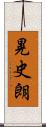 晃史朗 Scroll