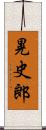 晃史郎 Scroll