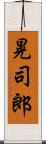 晃司郎 Scroll