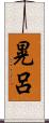 晃呂 Scroll