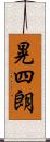 晃四朗 Scroll