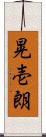 晃壱朗 Scroll