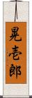晃壱郎 Scroll