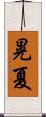 晃夏 Scroll