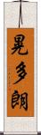 晃多朗 Scroll