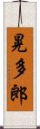 晃多郎 Scroll