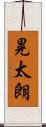 晃太朗 Scroll