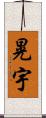 晃宇 Scroll