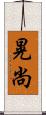 晃尚 Scroll