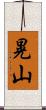 晃山 Scroll