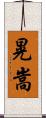 晃嵩 Scroll