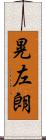 晃左朗 Scroll