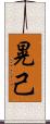 晃己 Scroll