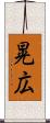 晃広 Scroll