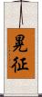 晃征 Scroll