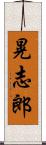 晃志郎 Scroll
