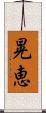 晃恵 Scroll