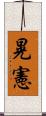 晃憲 Scroll