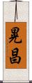 晃昌 Scroll