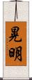 晃明 Scroll