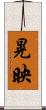 晃映 Scroll