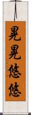 晃晃悠悠 Scroll