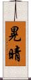 晃晴 Scroll