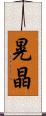 晃晶 Scroll