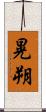晃朔 Scroll