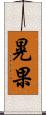 晃果 Scroll