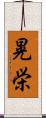 晃栄 Scroll