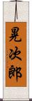 晃次郎 Scroll
