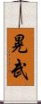 晃武 Scroll