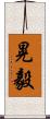 晃毅 Scroll