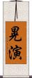 晃演 Scroll