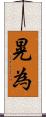 晃為 Scroll
