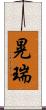 晃瑞 Scroll